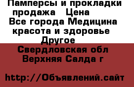 Памперсы и прокладки продажа › Цена ­ 300 - Все города Медицина, красота и здоровье » Другое   . Свердловская обл.,Верхняя Салда г.